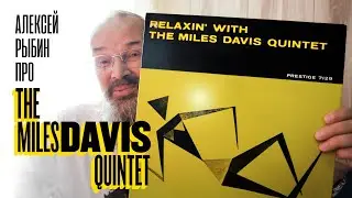 Алексей Рыбин про Relaxin' With The Miles Davis Quintet - 1956
