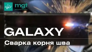 Сварка корня шва на полуавтомате MGT Galaxy.