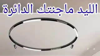 الليد ماجنتك الدائرة ومكوناته وطريقة تركيبه