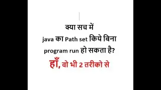 java का Path set किये बिना program run करें... Clear your basic concepts