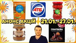 АТБ АНОНС АКЦІЙ 21.01.-27.01.26.‼️Акція 