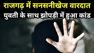 राजगढ़ में सनसनीखेज वारदात! युवती के साथ झोपड़ी में हुआ कांड! पुलिस ने दो को किया गिरफ्तार!