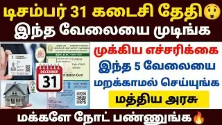 டிசம்பர் 31 கடைசி தேதி இந்த 5 வேலையை முடிங்க | aadhar news tamil | ration card | pan card | pm house