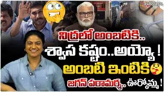 అంబటి ఇంటికి జగన్ పరామర్శ|Common voter on YS Jagan visit to Ambati house and Ambati Health Issues|#U