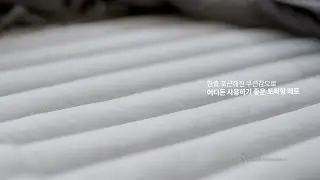 [나비엔 숙면매트 온수 - EMW500] 패딩매트 소개