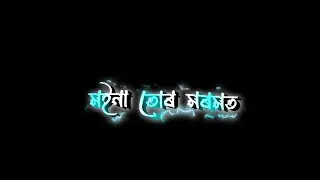 Assamese Black Screen Status Video ✓ Moina tur premote Porim✓ Assamese lyrics status video ✓