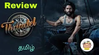 Thandel telugu movie review in tamil by Cinema ரசிகன்