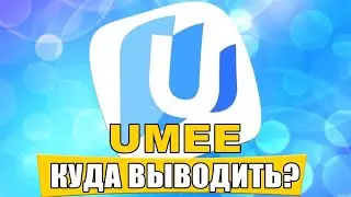 UMEE КАК ДОБАВИТЬ КОШЕЛЕК ДЛЯ ВЫВОДА НА COINLIST | UMEE КАК ВЫВЕСТИ