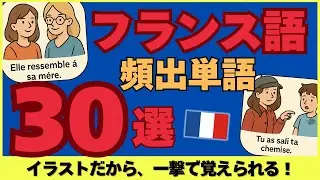 【一撃で攻略】フランス語の単語リスト３０選！イラストだから頭の中にスッと入りやすい #269