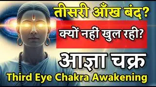 ❌ ध्यान में ये 5 गलतियाँ करेंगे तो Third Eye कभी नहीं खुलेगी | Ajna Chakra Truth | Third Eye Chakra