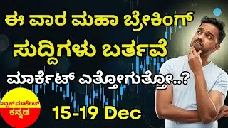 Business in the Week Ahead | 10 Key Events That May Impact the Stock Market | Stock Market Kannada