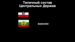 Состав ЦД пов: #hoi4 #ww1 #мем #мемы #memes #history