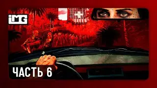 Far Cry 5: Dead Living Zombies &mdash; Часть 6: The Fast & The Fiendish | Прохождение без комментариев
