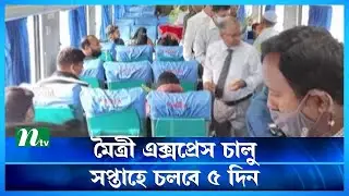আজ থেকে আবার চালু হলো মৈত্রী এক্সপ্রেস | Maitree Express Train | NTV News
