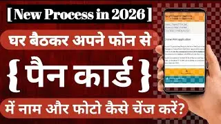 PAN Card Me Photo Kaise Change Kare |Pan Card Me Name, Father Name, DOB Signature Change Kaise Kare