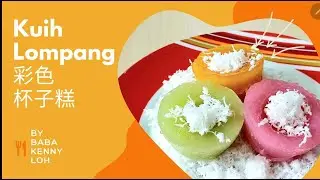 Kuih Lompang 彩色杯子糕 、碗仔糕 by Baba Kenny Loh