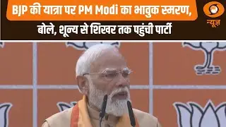 BJP की यात्रा पर PM Modi का भावुक स्मरण, बोले, शून्य से शिखर तक पहुंची पार्टी | Nitin Nabin