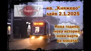 Емоционален първи лайв за годината I кв. „Княжево“ 2.1.2025 фото лайв