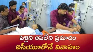 Marriage In Hospital Bed After The Bride Got Injured Due To An Accident At Kocchi