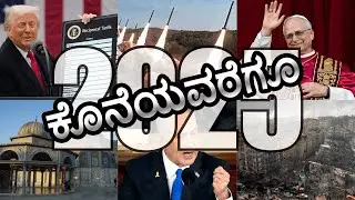 ಕೊನೆಯವರೆಗೂ - 2025