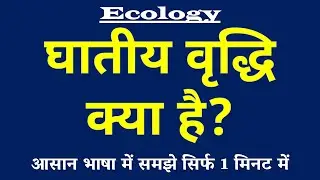 घातीय वृद्धि क्या है | Exponential Growth Kya Hai | Ghatia Vriddhi ki Paribhasha | Ecology