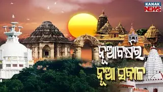 Chutkire Bada Khabar || 1st January 2026 || 7AM Digital Bulletin || Kanak News