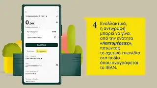 Αντιγραφή και αποστολή IBAN μέσω Piraeus app