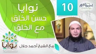 نوايا حسن الخلق مع الخلق  ( برنامج نوايا ) مع الشيخ احمد جلال
