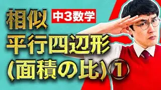 中学数学 3年  第49講 【図形と相似⑳ 平行四辺形(面積比)(1)】 (タカタ先生) 高校受験無料授業勉強動画