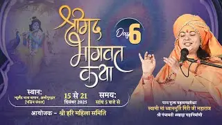 LIVE || Day-06 || श्रीमद्भागवत कथा || @MaaDhyanMurtiJi  || West Bengal