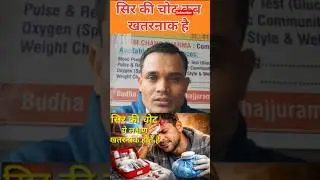 सिर की चोट में ये लक्षण खतरनाक होते है | Head injury Symptoms #premhealth #ytshorts