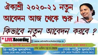 How to Apply Aikyashree Scholarship 2020 New Registration | ঐক্যশ্রী স্কলারশিপ কিভাবে আবেদন করবে।