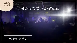 分かってないよ/Wurts 高校生バンドカバー