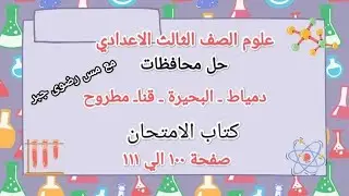# حل محافظات دمياط والبحيرة وقنا ومطروح في العلوم للصف الثالث الاعدادي الترم الاول مع مس رضوى جبر 
