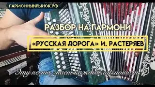 И. Растеряев «Русская дорога» РАЗБОР на гармони! #гармонь #разборнагармони