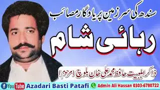 Qiyamat Khez Masaib | Rehai-e-Shaam | Zakir Hafiz Muhammad Ali Khan Baloch Marhoom