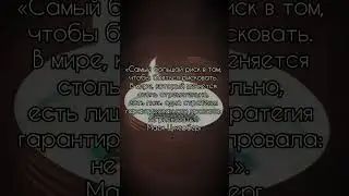 Рискуйте, друзья! Это единственный вариант добиться успеха! #мотивация #цитаты #differentlook