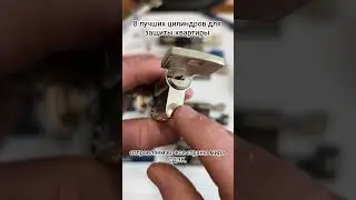 Лучшие цилиндры для защиты квартиры.