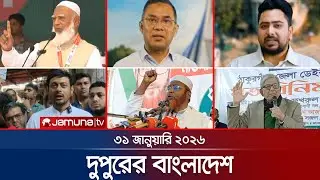 দুপুরের বাংলাদেশ | Dupurer Bangladesh | News and Bulletin | 1 PM | 31 January 2026 | Jamuna TV