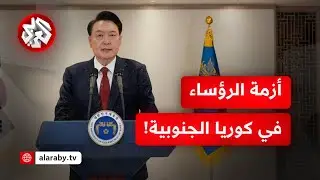 رئيس معزول يأبى التنحي ورئيس مكلف يجهز لمحاسبة الأول!.. ماذا يحدث في كوريا الجنوبية؟