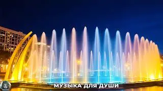 Поистине чудесная мелодия Сергея Грищука 🌿 Музыка, которую можно слушать вечно