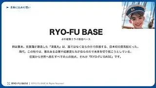 RYO-FU BASE 組織概要