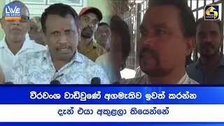 වීරවංශ වාඩිවුණේ අගමැතිව ඉවත් කරන්න - දැන් එයා අකුළලා තියෙන්නේ