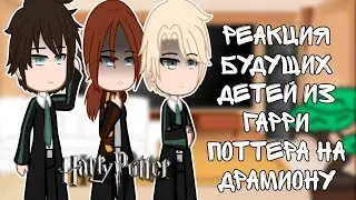 Реакция детей из [Гарри Поттера] на Драмиону|Моё АУ