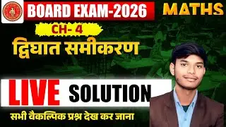 द्विघात समीकरण के सभी वैकल्पिक प्रश्न Objective revision For Board Exam 2026
