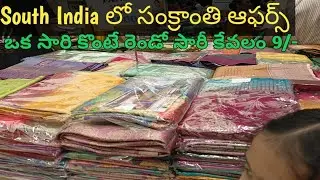 South India shopping mall లో సంక్రాంతి ఆఫర్స్ ఒక సారి కొంటే రెండో సారీ 9 మాత్రమే 