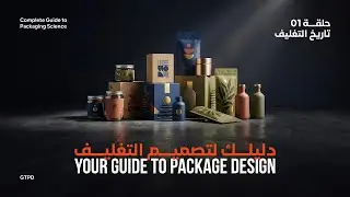 تاريخ ال package design | Your Guide To Package Design #design #packaging