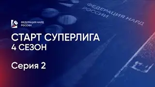 Старт Суперлига. 4 сезон. Серия 2