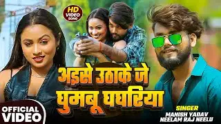 #VIDEO | अइसे उठाके जे घुमबू घघरिया | #Manish Yadav, #Neelam Raj Neelu | Bhojpuri Song 2026