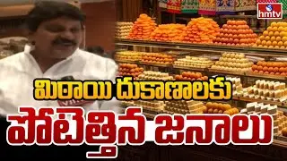 మిఠాయి దుకాణాలకు పోటెత్తిన జనాలు | Huge Demand For Sankranti Pindi Vantalu | Vijayawada | hmtv